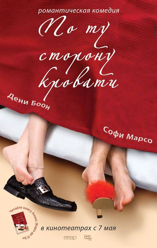 По ту сторону кровати / De l`autre côté du lit (2008) отзывы. Рецензии. Новости кино. Актеры фильма По ту сторону кровати. Отзывы о фильме По ту сторону кровати