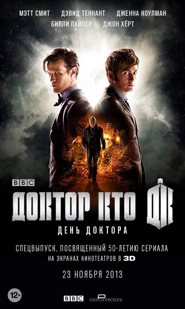 День Доктора / The Day of the Doctor (2013) отзывы. Рецензии. Новости кино. Актеры фильма День Доктора. Отзывы о фильме День Доктора