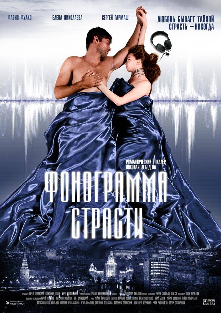 Фонограмма страсти (2009) отзывы. Рецензии. Новости кино. Актеры фильма Фонограмма страсти. Отзывы о фильме Фонограмма страсти