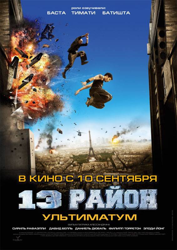 13-й район: Ультиматум / Banlieue 13 - Ultimatum (2009) отзывы. Рецензии. Новости кино. Актеры фильма 13-й район: Ультиматум. Отзывы о фильме 13-й район: Ультиматум