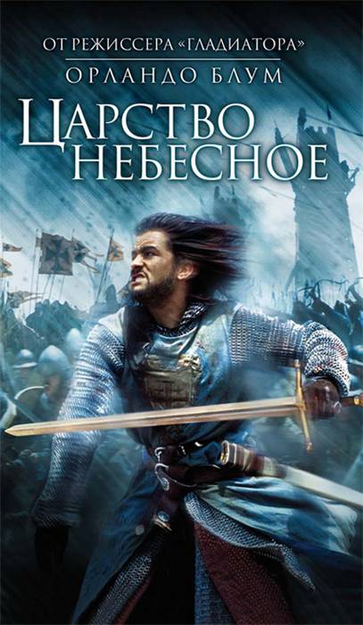 Царство небесное / Kingdom of Heaven (2005) отзывы. Рецензии. Новости кино. Актеры фильма Царство небесное. Отзывы о фильме Царство небесное