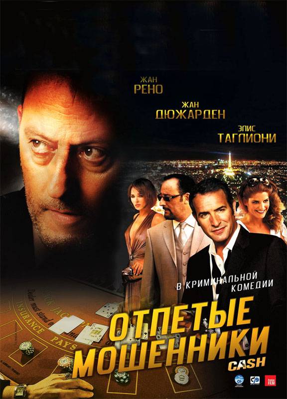 Отпетые мошенники / Ca$h (2008) отзывы. Рецензии. Новости кино. Актеры фильма Отпетые мошенники. Отзывы о фильме Отпетые мошенники