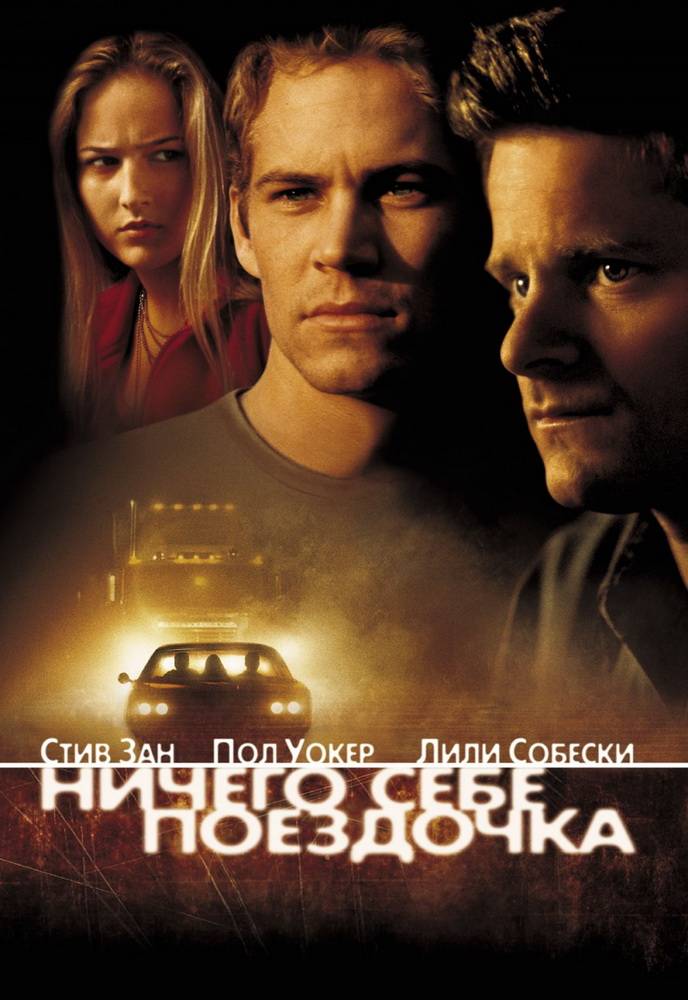 Ничего себе поездочка / Joy Ride (2001) отзывы. Рецензии. Новости кино. Актеры фильма Ничего себе поездочка. Отзывы о фильме Ничего себе поездочка