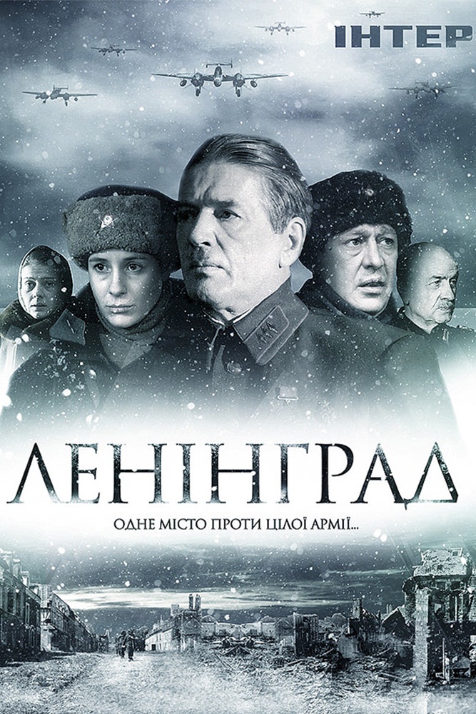 Ленинград (2007) отзывы. Рецензии. Новости кино. Актеры фильма Ленинград. Отзывы о фильме Ленинград