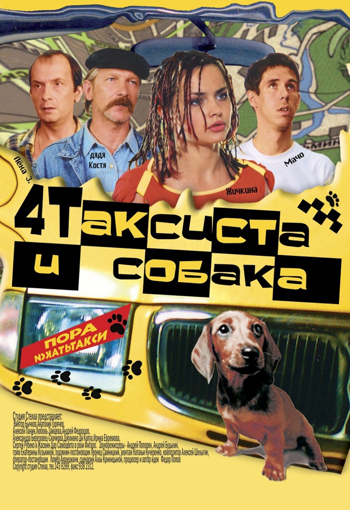 Четыре таксиста и собака (2004) отзывы. Рецензии. Новости кино. Актеры фильма Четыре таксиста и собака. Отзывы о фильме Четыре таксиста и собака