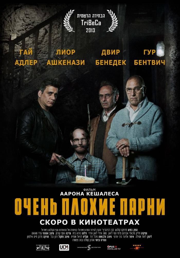 Очень плохие парни / Big Bad Wolves (2013) отзывы. Рецензии. Новости кино. Актеры фильма Очень плохие парни. Отзывы о фильме Очень плохие парни