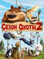 Постер к мультфильму "Сезон охоты 2"