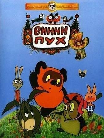 Винни Пух и день забот (1972) отзывы. Рецензии. Новости кино. Актеры фильма Винни Пух и день забот. Отзывы о фильме Винни Пух и день забот