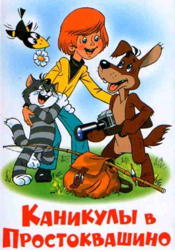 Постер N76366 к мультфильму Каникулы в Простоквашино (1980)