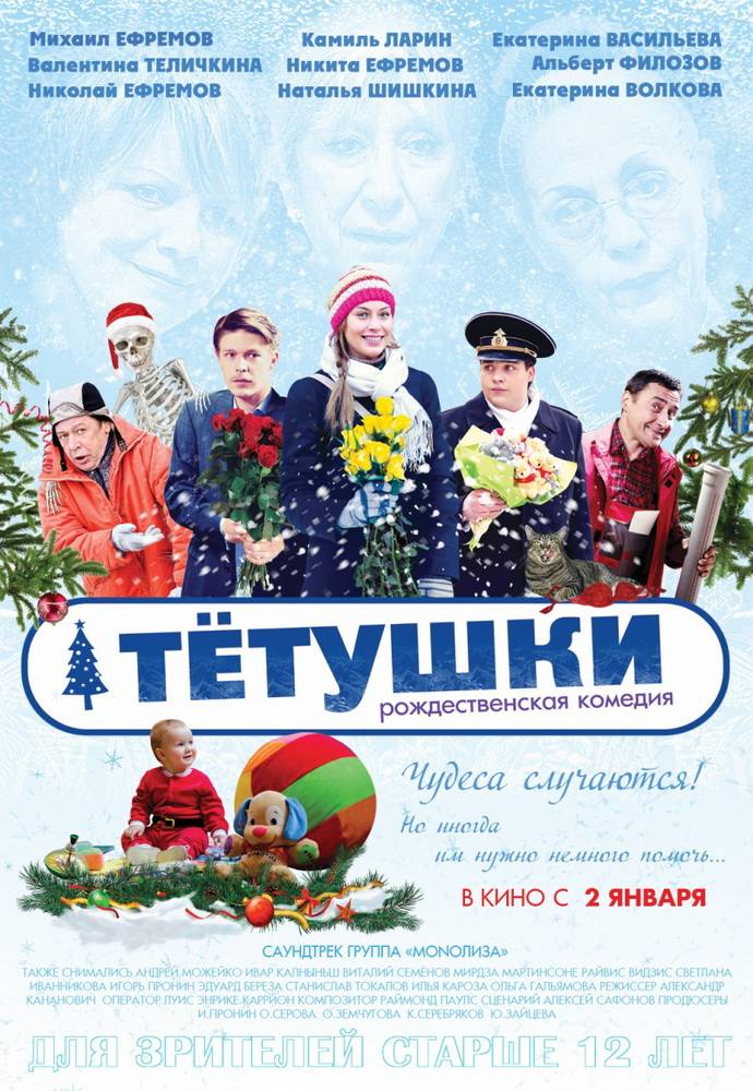 Тетушки (2013) отзывы. Рецензии. Новости кино. Актеры фильма Тетушки. Отзывы о фильме Тетушки