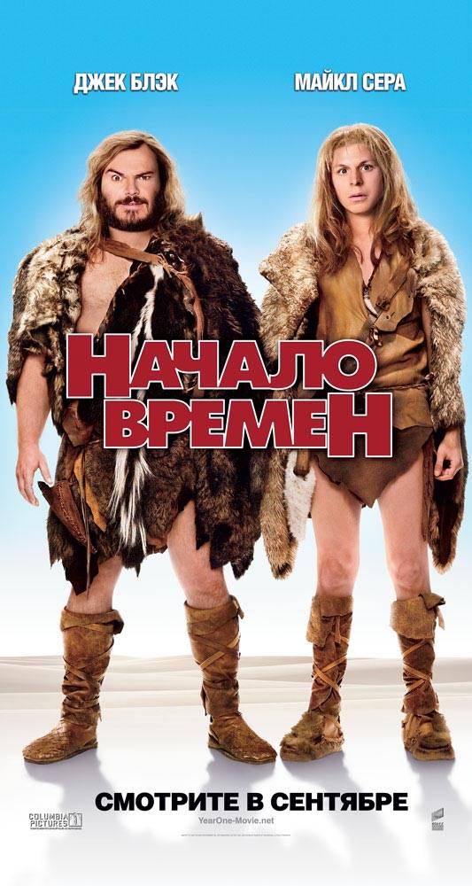 Начало времен / Year One (2009) отзывы. Рецензии. Новости кино. Актеры фильма Начало времен. Отзывы о фильме Начало времен