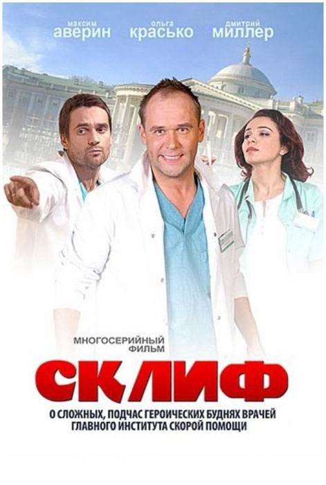 Склифосовский: постер N76882