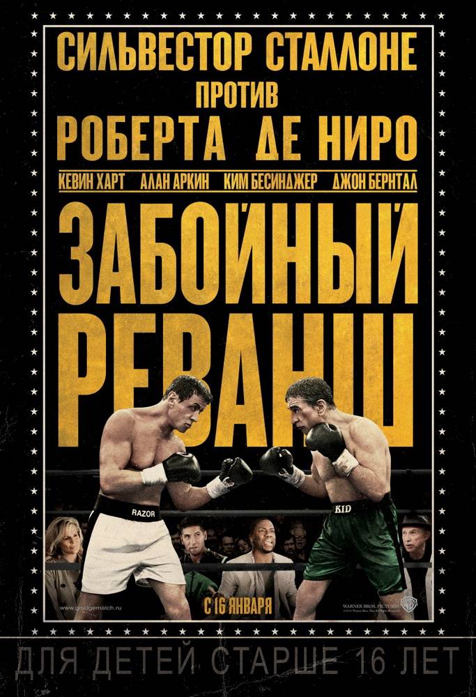 Забойный реванш / Grudge Match (2013) отзывы. Рецензии. Новости кино. Актеры фильма Забойный реванш. Отзывы о фильме Забойный реванш