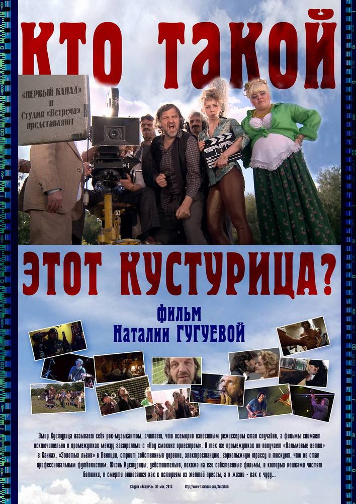 Кто такой этот Кустурица? (2013) отзывы. Рецензии. Новости кино. Актеры фильма Кто такой этот Кустурица?. Отзывы о фильме Кто такой этот Кустурица?