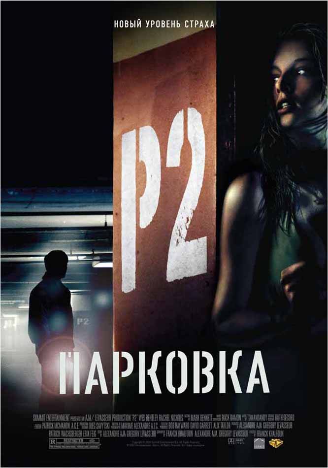 Парковка / P2 (2007) отзывы. Рецензии. Новости кино. Актеры фильма Парковка. Отзывы о фильме Парковка