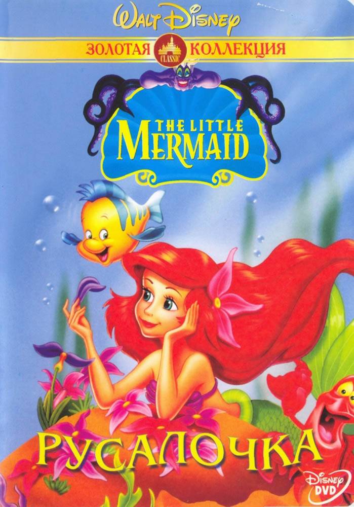 Русалочка / The Little Mermaid