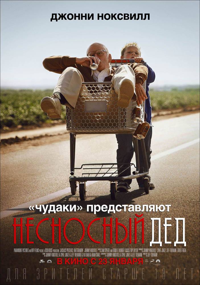 Несносный дед / Bad Grandpa (2013) отзывы. Рецензии. Новости кино. Актеры фильма Несносный дед. Отзывы о фильме Несносный дед