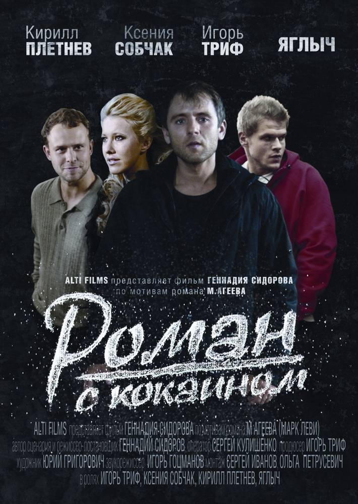 Роман с кокаином (2013) отзывы. Рецензии. Новости кино. Актеры фильма Роман с кокаином. Отзывы о фильме Роман с кокаином