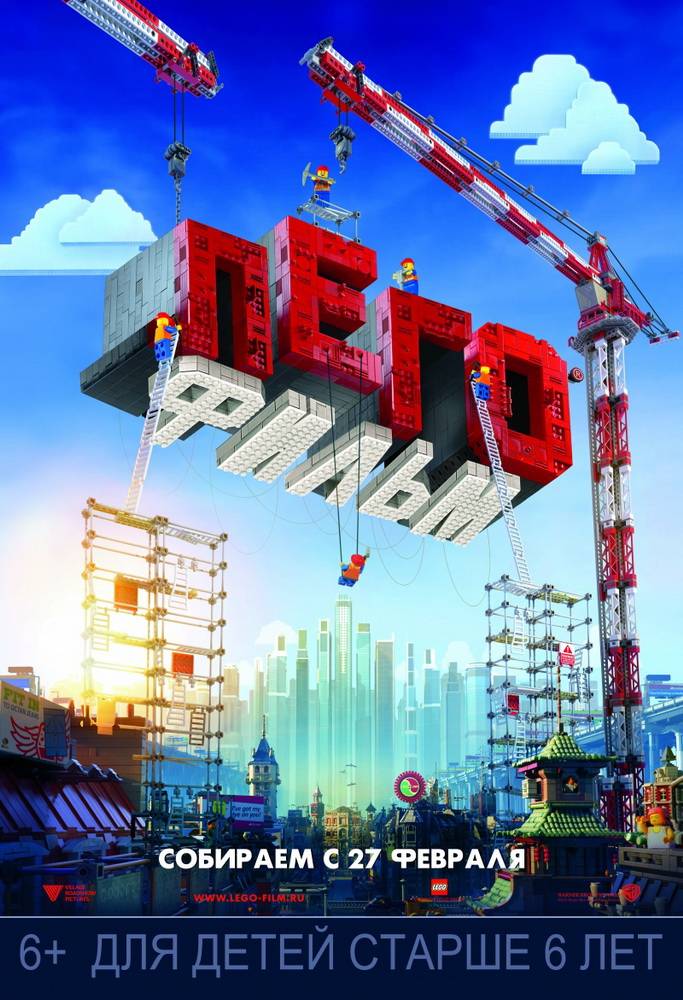 Лего. Фильм / The Lego Movie (2014) отзывы. Рецензии. Новости кино. Актеры фильма Лего. Фильм. Отзывы о фильме Лего. Фильм