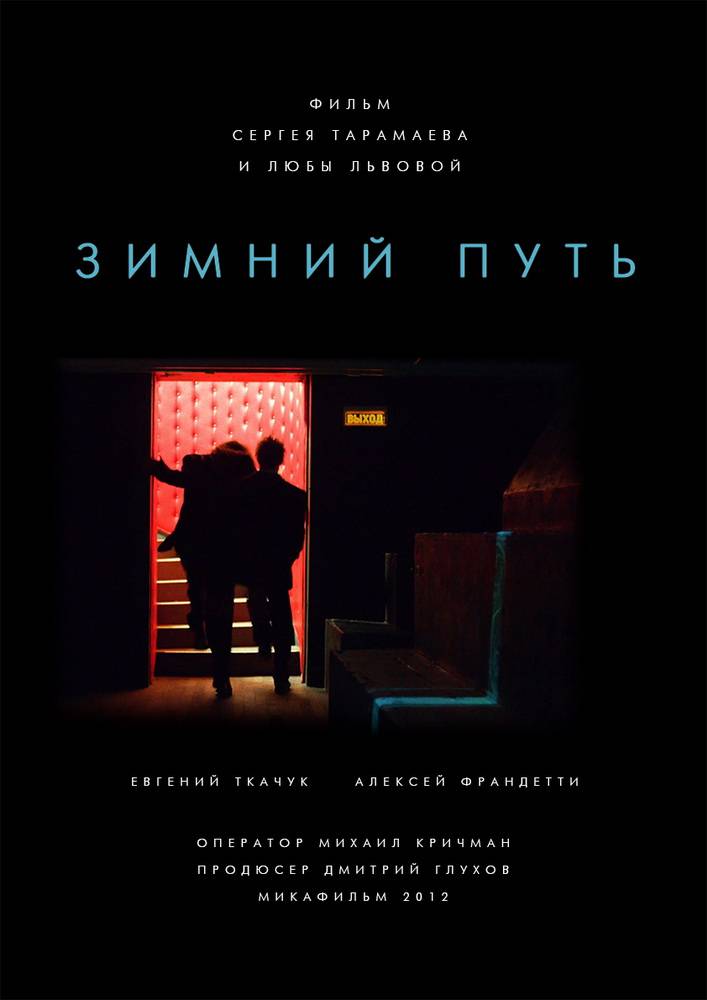 Постер N77572 к фильму Зимний путь (2013)