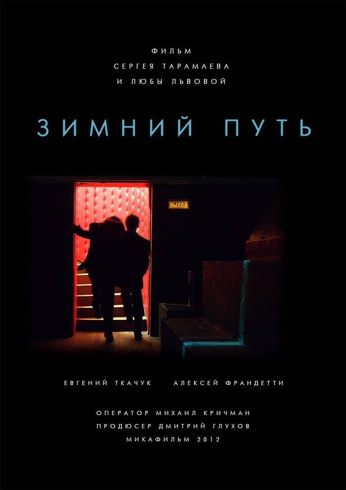 Зимний путь (2012) отзывы. Рецензии. Новости кино. Актеры фильма Зимний путь. Отзывы о фильме Зимний путь