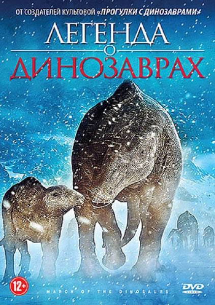 Легенда о динозаврах / March of the Dinosaurs (2011) отзывы. Рецензии. Новости кино. Актеры фильма Легенда о динозаврах. Отзывы о фильме Легенда о динозаврах