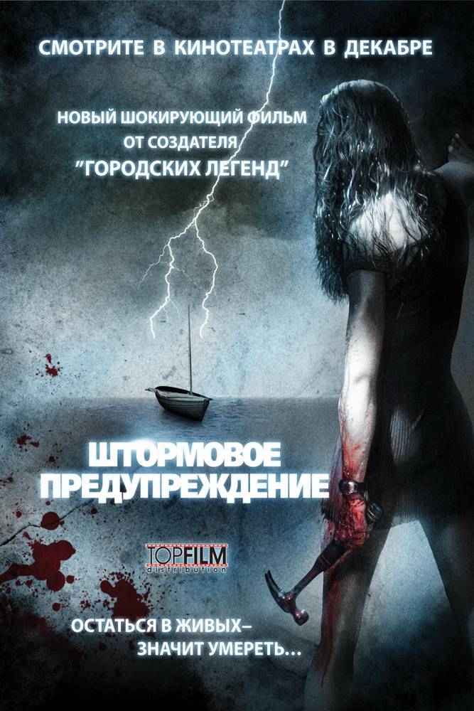 Штормовое предупреждение / Storm Warning (2007) отзывы. Рецензии. Новости кино. Актеры фильма Штормовое предупреждение. Отзывы о фильме Штормовое предупреждение