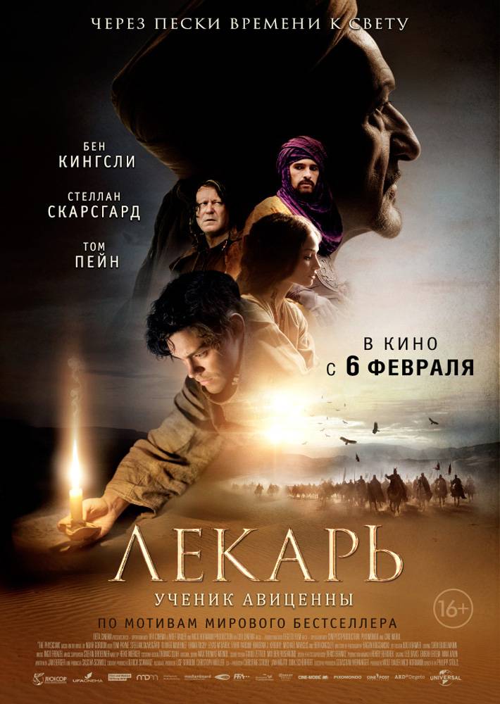 Лекарь: Ученик Авиценны / The Physician (2013) отзывы. Рецензии. Новости кино. Актеры фильма Лекарь: Ученик Авиценны. Отзывы о фильме Лекарь: Ученик Авиценны