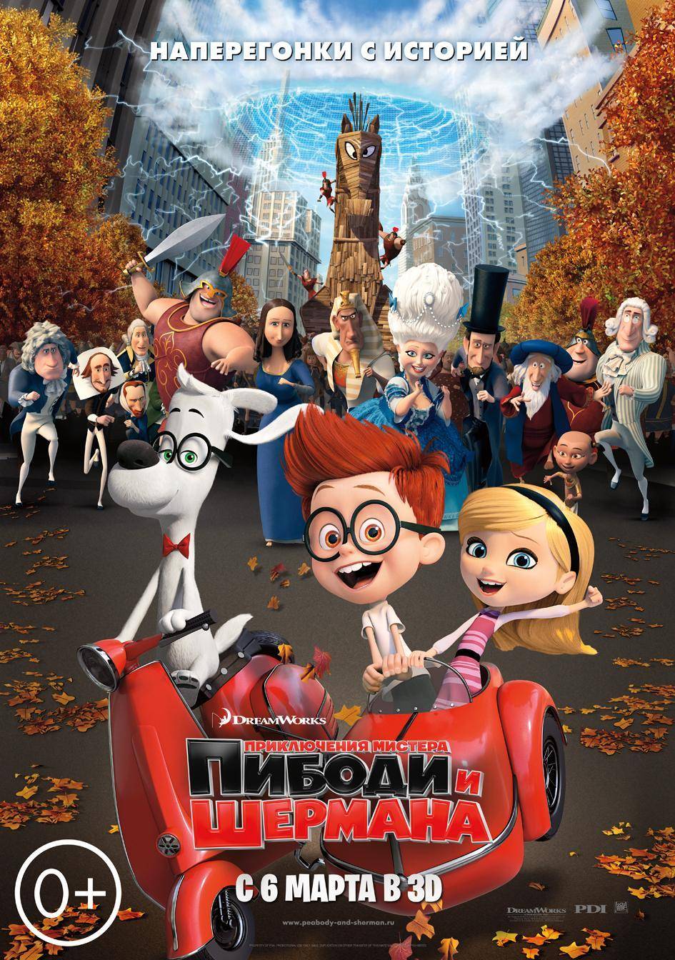 Приключения мистера Пибоди и Шермана / Mr. Peabody & Sherman (2014) отзывы. Рецензии. Новости кино. Актеры фильма Приключения мистера Пибоди и Шермана. Отзывы о фильме Приключения мистера Пибоди и Шермана