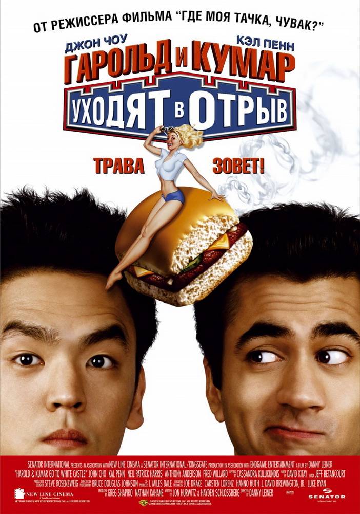 Гарольд и Кумар уходят в отрыв / Harold & Kumar Go to White Castle (2004) отзывы. Рецензии. Новости кино. Актеры фильма Гарольд и Кумар уходят в отрыв. Отзывы о фильме Гарольд и Кумар уходят в отрыв