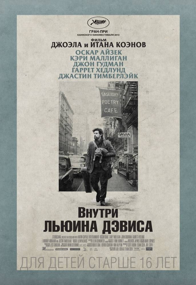 Внутри Льюина Дэвиса / Inside Llewyn Davis (2013) отзывы. Рецензии. Новости кино. Актеры фильма Внутри Льюина Дэвиса. Отзывы о фильме Внутри Льюина Дэвиса