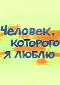 Человек, которого я люблю (1966) отзывы. Рецензии. Новости кино. Актеры фильма Человек, которого я люблю. Отзывы о фильме Человек, которого я люблю