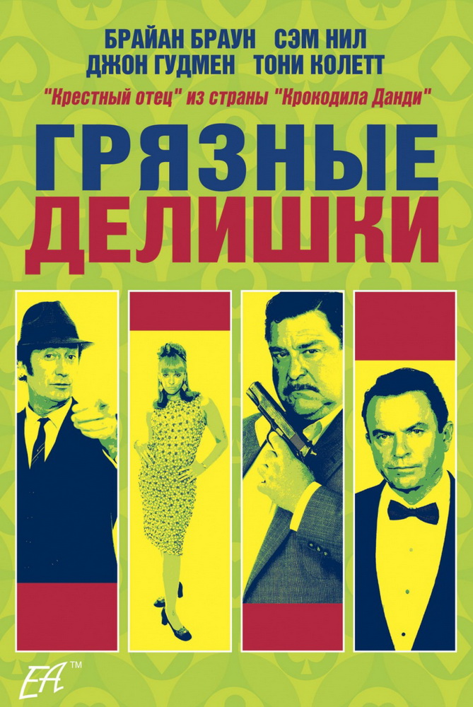 Грязные делишки / Dirty Deeds (2002) отзывы. Рецензии. Новости кино. Актеры фильма Грязные делишки. Отзывы о фильме Грязные делишки