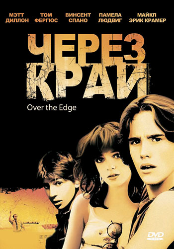 Через край / Over the Edge (1979) отзывы. Рецензии. Новости кино. Актеры фильма Через край. Отзывы о фильме Через край