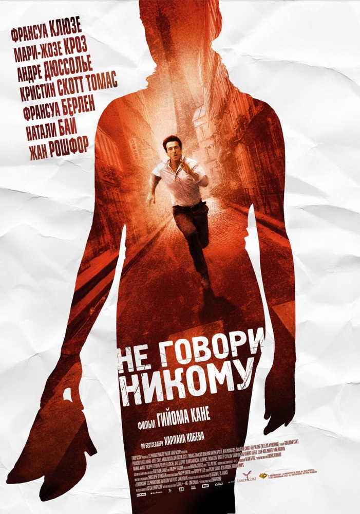 Не говори никому / Ne le dis à personne (2006) отзывы. Рецензии. Новости кино. Актеры фильма Не говори никому. Отзывы о фильме Не говори никому