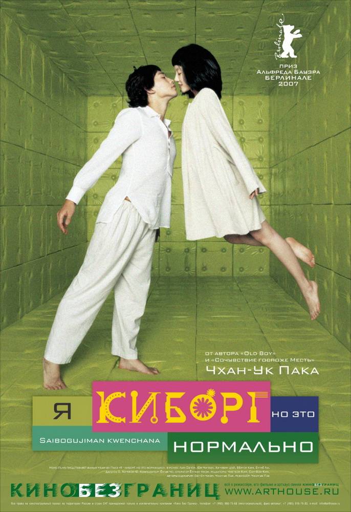 Я киборг, но это нормально / Ssa-i-bo-geu-ji-man-gwen-chan-a (2006) отзывы. Рецензии. Новости кино. Актеры фильма Я киборг, но это нормально. Отзывы о фильме Я киборг, но это нормально