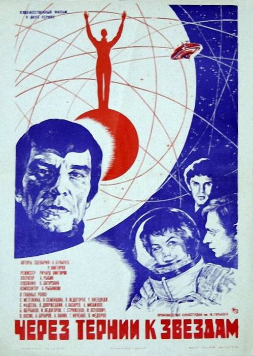 Через тернии к звездам (1980) отзывы. Рецензии. Новости кино. Актеры фильма Через тернии к звездам. Отзывы о фильме Через тернии к звездам