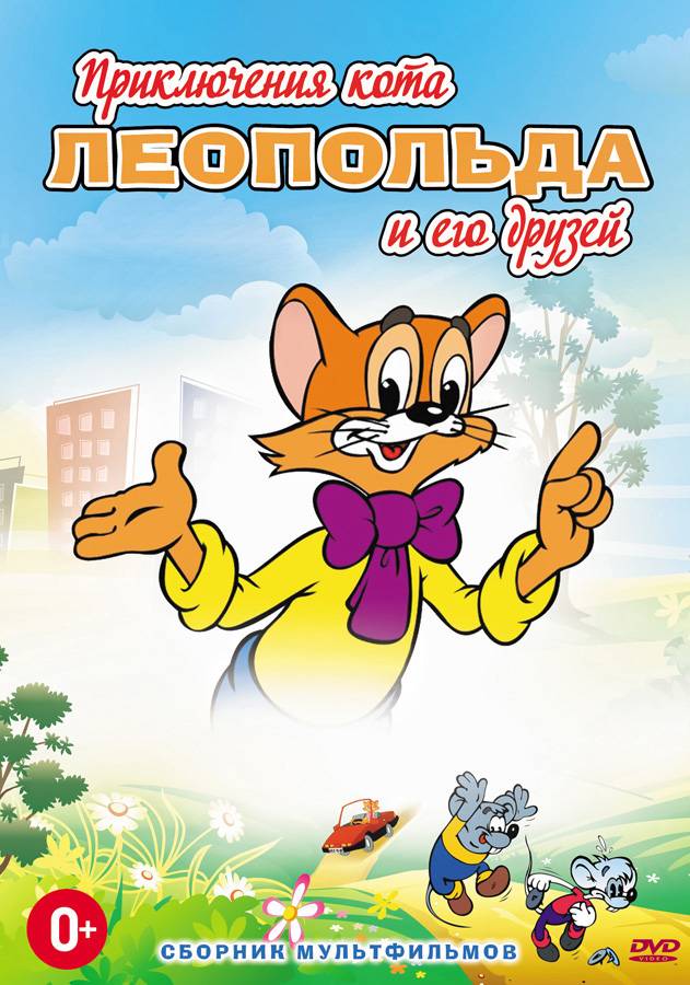 Приключения кота Леопольда: постер N78440