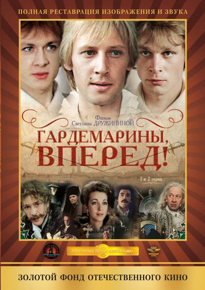 Гардемарины, вперед!: постер N78452