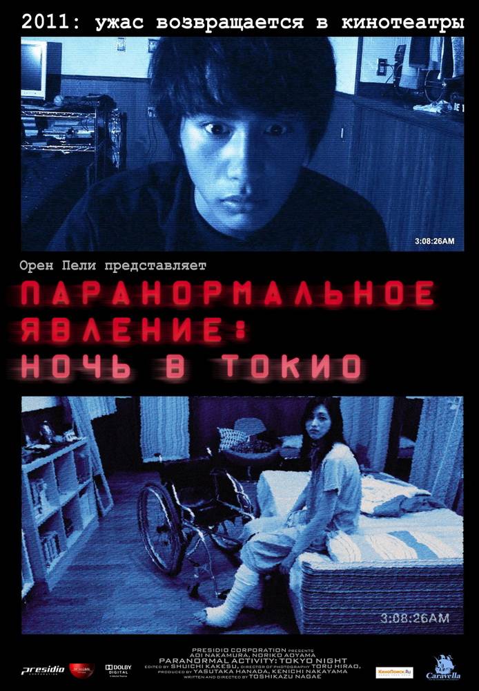 Паранормальное явление: Ночь в Токио / Paranômaru akutibiti: Dai-2-shô - Tokyo Night (2010) отзывы. Рецензии. Новости кино. Актеры фильма Паранормальное явление: Ночь в Токио. Отзывы о фильме Паранормальное явление: Ночь в Токио