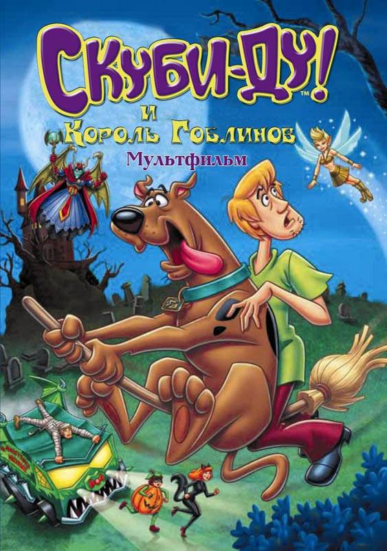 Скуби-Ду и Король Гоблинов / Scooby-Doo And The Goblin King (2008) отзывы. Рецензии. Новости кино. Актеры фильма Скуби-Ду и Король Гоблинов. Отзывы о фильме Скуби-Ду и Король Гоблинов