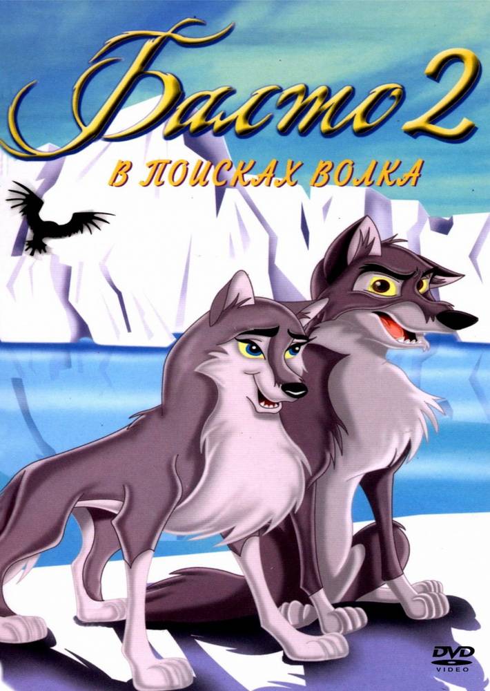 Балто 2: В поисках волка / Balto: Wolf Quest (2002) отзывы. Рецензии. Новости кино. Актеры фильма Балто 2: В поисках волка. Отзывы о фильме Балто 2: В поисках волка