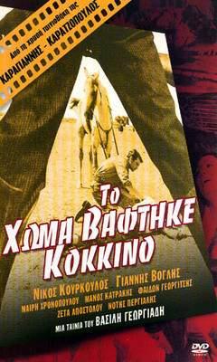 Кровь на земле / To homa vaftike kokkino (1966) отзывы. Рецензии. Новости кино. Актеры фильма Кровь на земле. Отзывы о фильме Кровь на земле