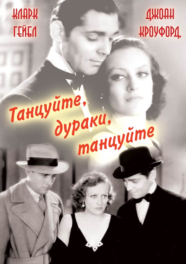 Танцуйте, дураки, танцуйте / Dance, Fools, Dance (1931) отзывы. Рецензии. Новости кино. Актеры фильма Танцуйте, дураки, танцуйте. Отзывы о фильме Танцуйте, дураки, танцуйте