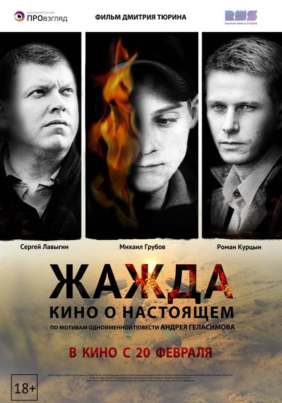 Жажда (2013) отзывы. Рецензии. Новости кино. Актеры фильма Жажда. Отзывы о фильме Жажда