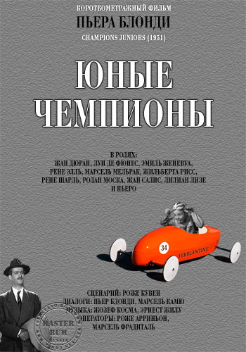 Молодые чемпионы / Champions Juniors (1951) отзывы. Рецензии. Новости кино. Актеры фильма Молодые чемпионы. Отзывы о фильме Молодые чемпионы