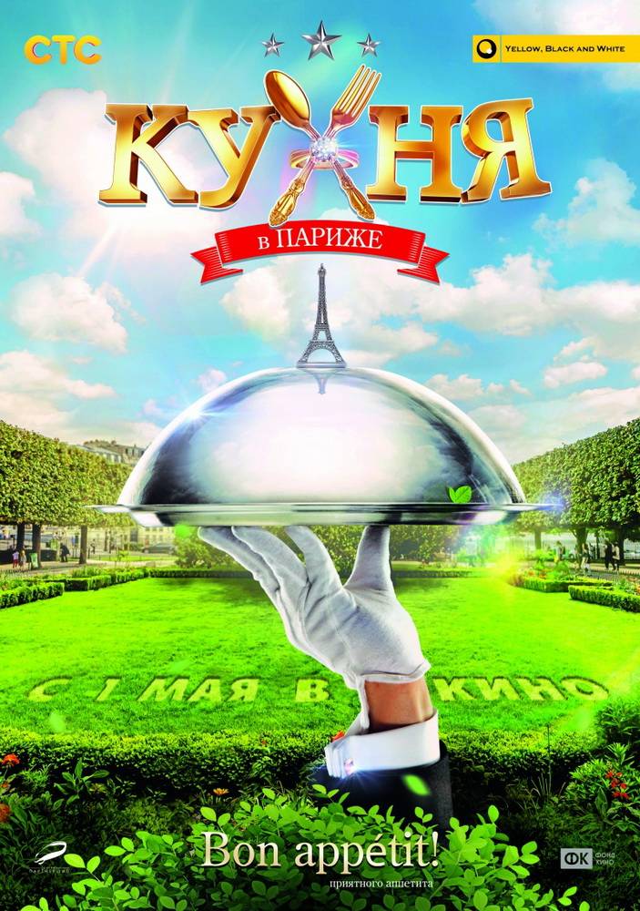 Кухня в Париже: постер N79128