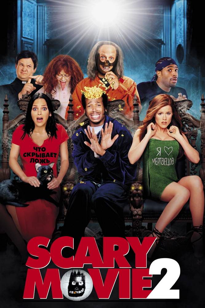 Очень страшное кино 2 / Scary Movie 2 (2001) отзывы. Рецензии. Новости кино. Актеры фильма Очень страшное кино 2. Отзывы о фильме Очень страшное кино 2