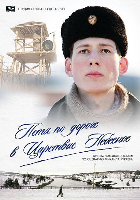 Петя по дороге в Царствие Небесное (2009) отзывы. Рецензии. Новости кино. Актеры фильма Петя по дороге в Царствие Небесное. Отзывы о фильме Петя по дороге в Царствие Небесное