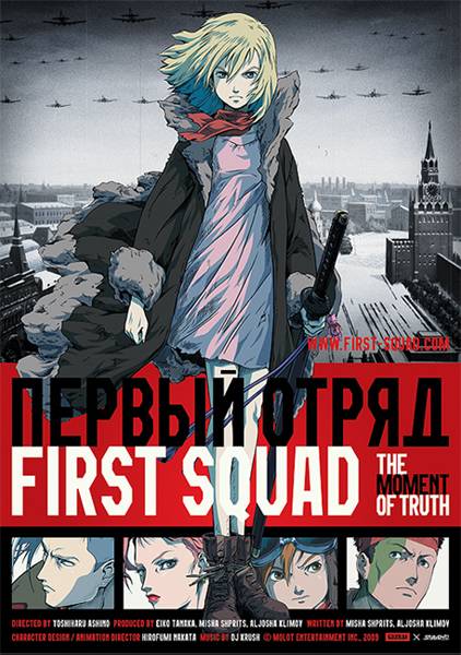 Первый отряд / First Squad (2009) отзывы. Рецензии. Новости кино. Актеры фильма Первый отряд. Отзывы о фильме Первый отряд